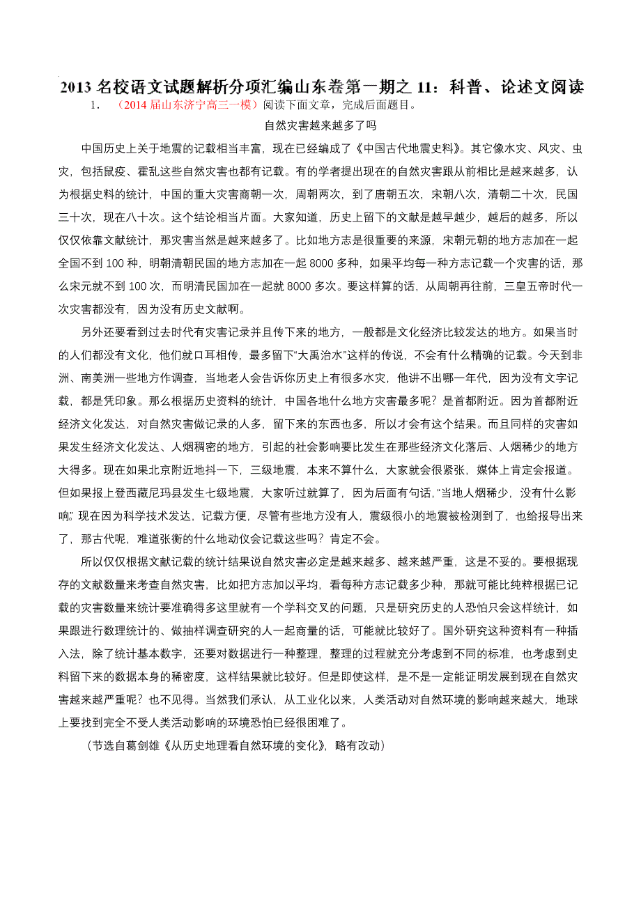 专题11 科普、论述文阅读-2014届高三名校语文试题精选精析分省汇编系列（山东版）（第01期）（原卷版）.doc_第1页