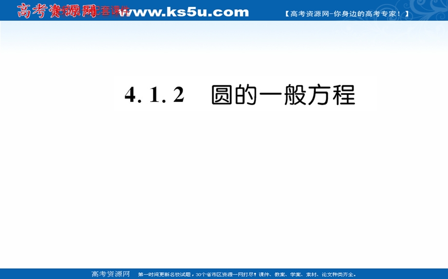 2019-2020学年数学人教A版必修2课件：4-1-2 圆的一般方程 .ppt_第1页