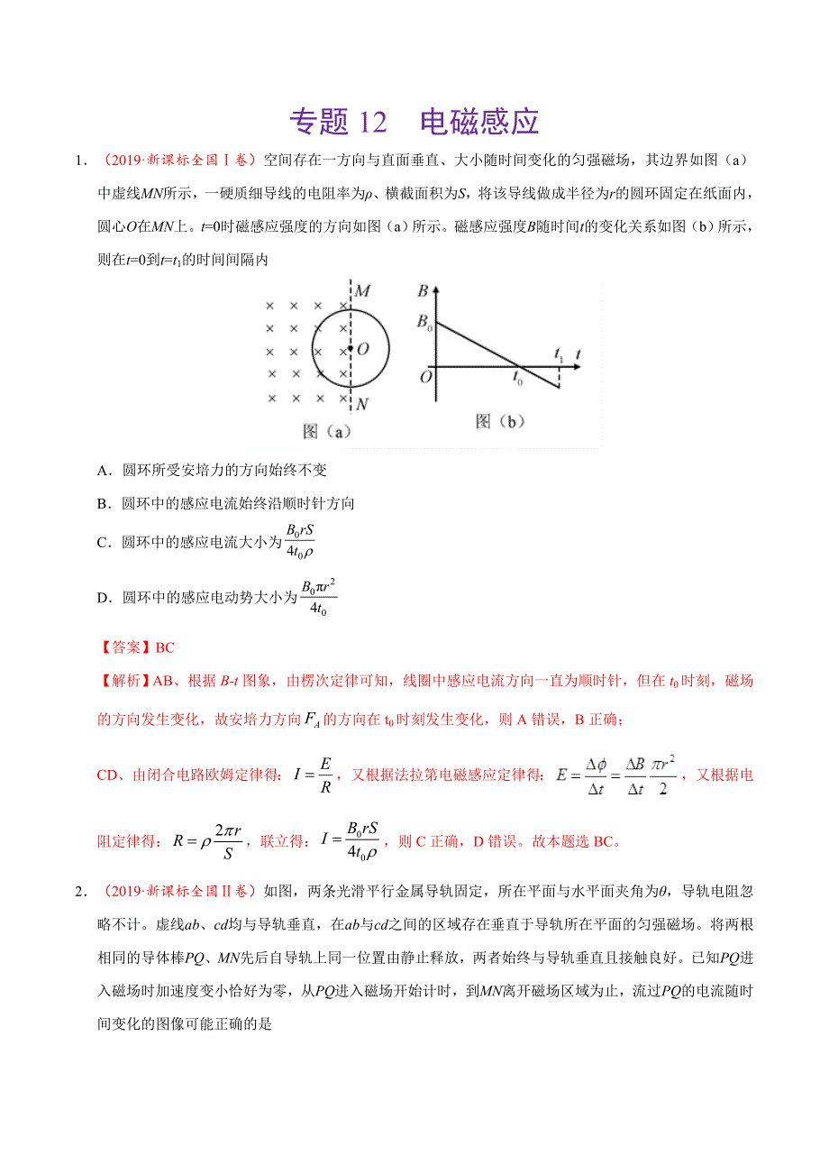 专题12 电磁感应-三年（2017-2019）高考真题物理分项汇编 WORD版含解析.doc_第1页