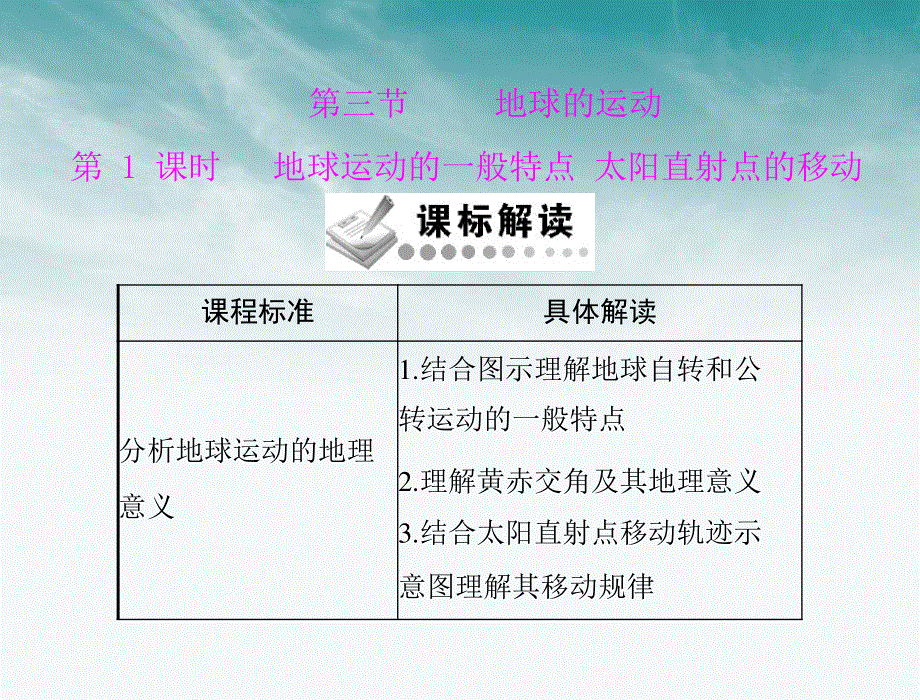 人教版地理必修1教学课件：地球运动的一般特点 太阳直射点的移动.ppt_第1页