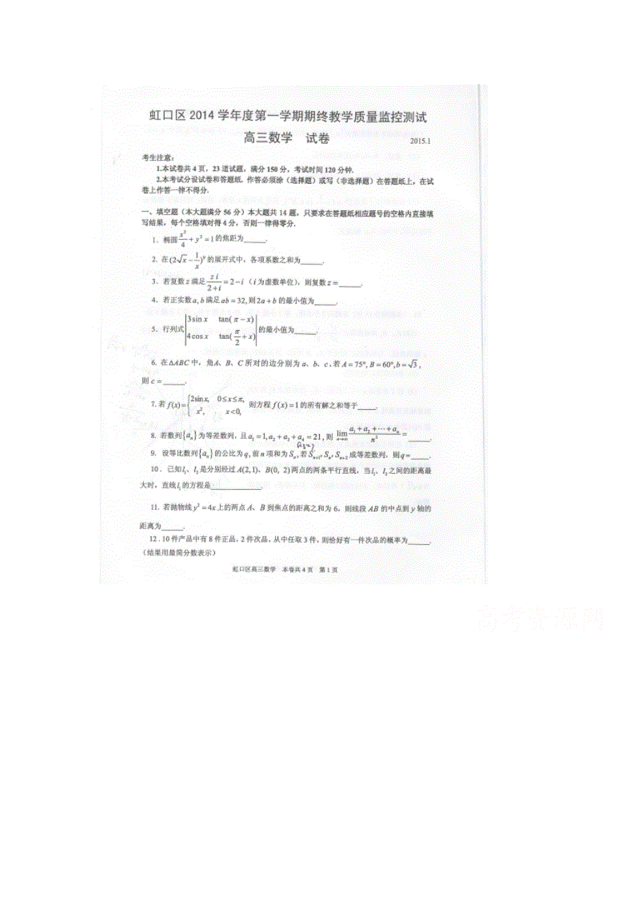 上海市虹口区2015届高三上学期期末教学质量监控测试数学试题 扫描版无答案.doc_第1页