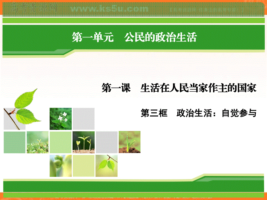 2018年政治同步优化指导（人教版必修2）课件：第1课 第3框 政治生活：自觉参与 .ppt_第1页