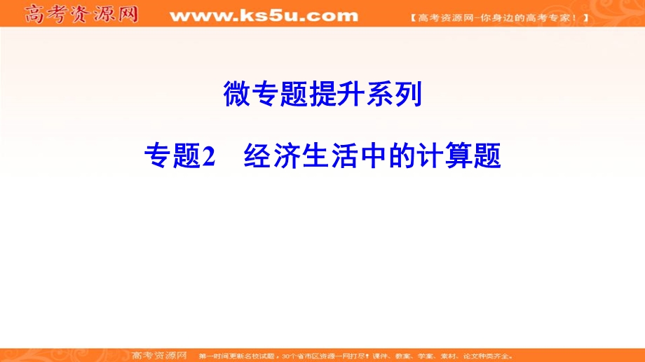 2020年高考政治新课标第一轮总复习课件：微专题提升系列 专题2　经济生活中的计算题 .ppt_第1页