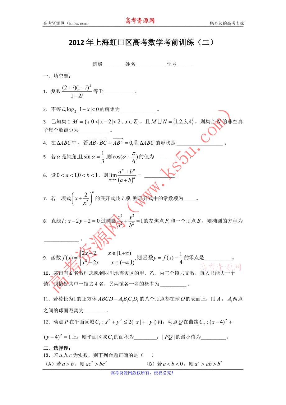 上海市虹口区2012年高考考前训练（2）数学（理）试题.doc_第1页