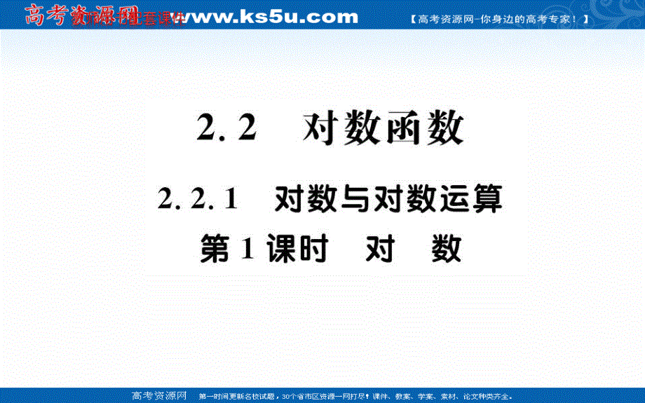 2019-2020学年数学人教A版必修1课件：2-2-1 对数与对数运算 第1课时 .ppt_第1页