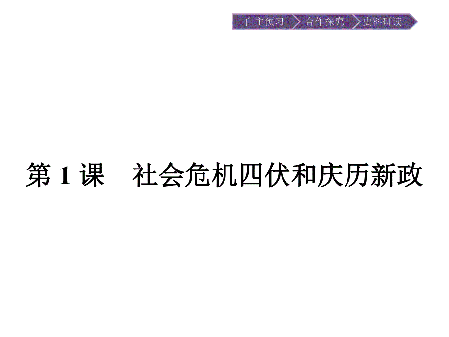 2015-2016学年高二历史人教版选修1课件：4.ppt_第2页