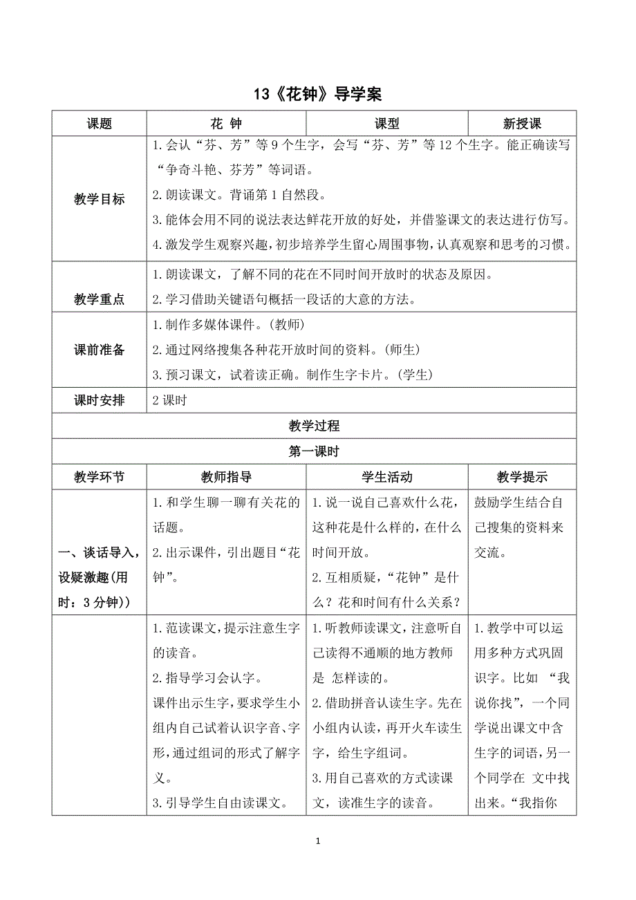 13 花钟导学案（部编版三下）.doc_第1页