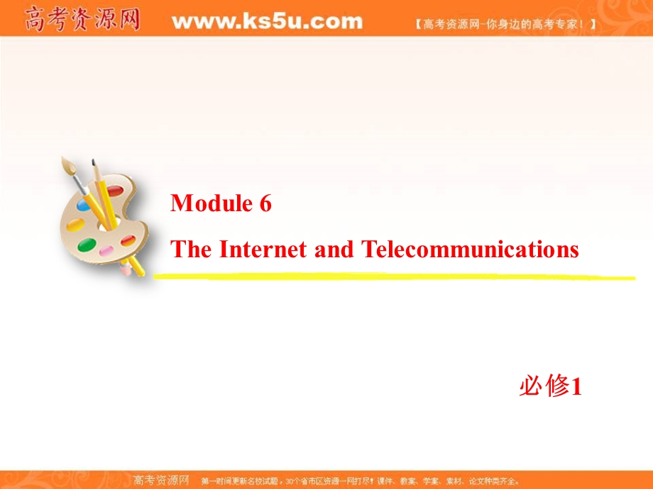 2013届高考英语一轮复习课件：必修1 MODULE 6 THE INTERNET AND TELECOMMUNICATIONS（外研版全国通用）.ppt_第2页