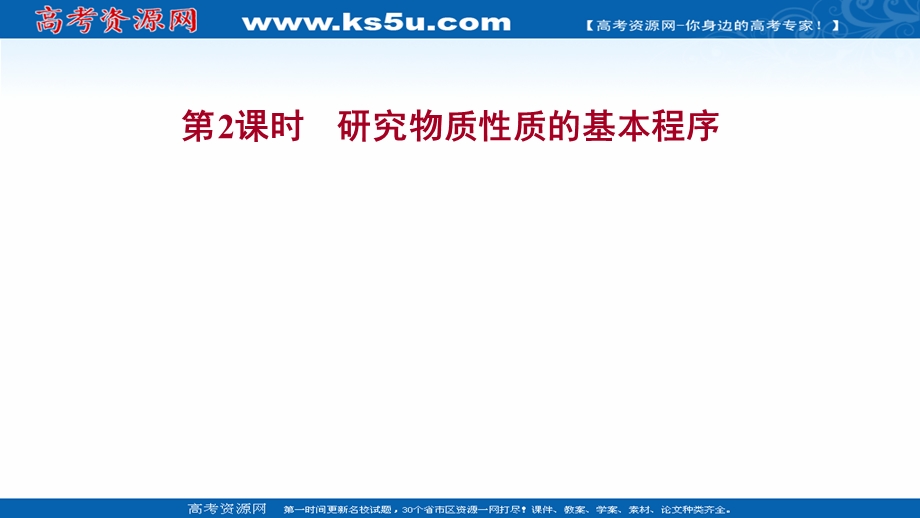 2021-2022学年高一化学鲁科版（2019）必修1课件：第1章 第2节 第2课时 研究物质性质的基本程序 .ppt_第1页