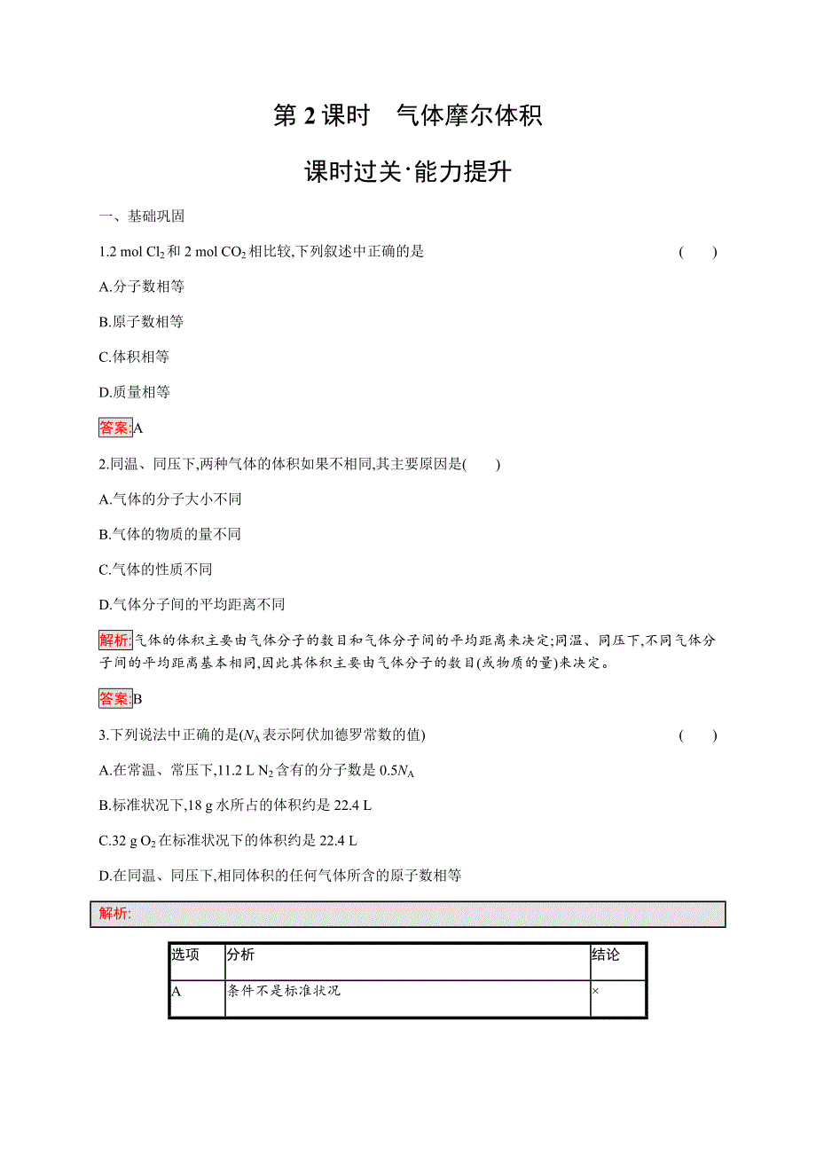 2019-2020学年新培优同步人教版高中化学必修一练习：第1章 第2节 第2课时　气体摩尔体积 WORD版含解析.docx_第1页