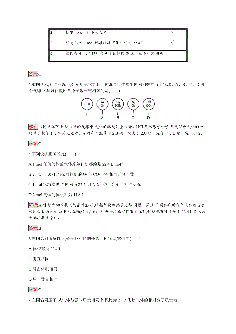 2019-2020学年新培优同步人教版高中化学必修一练习：第1章 第2节 第2课时　气体摩尔体积 WORD版含解析.docx_第2页