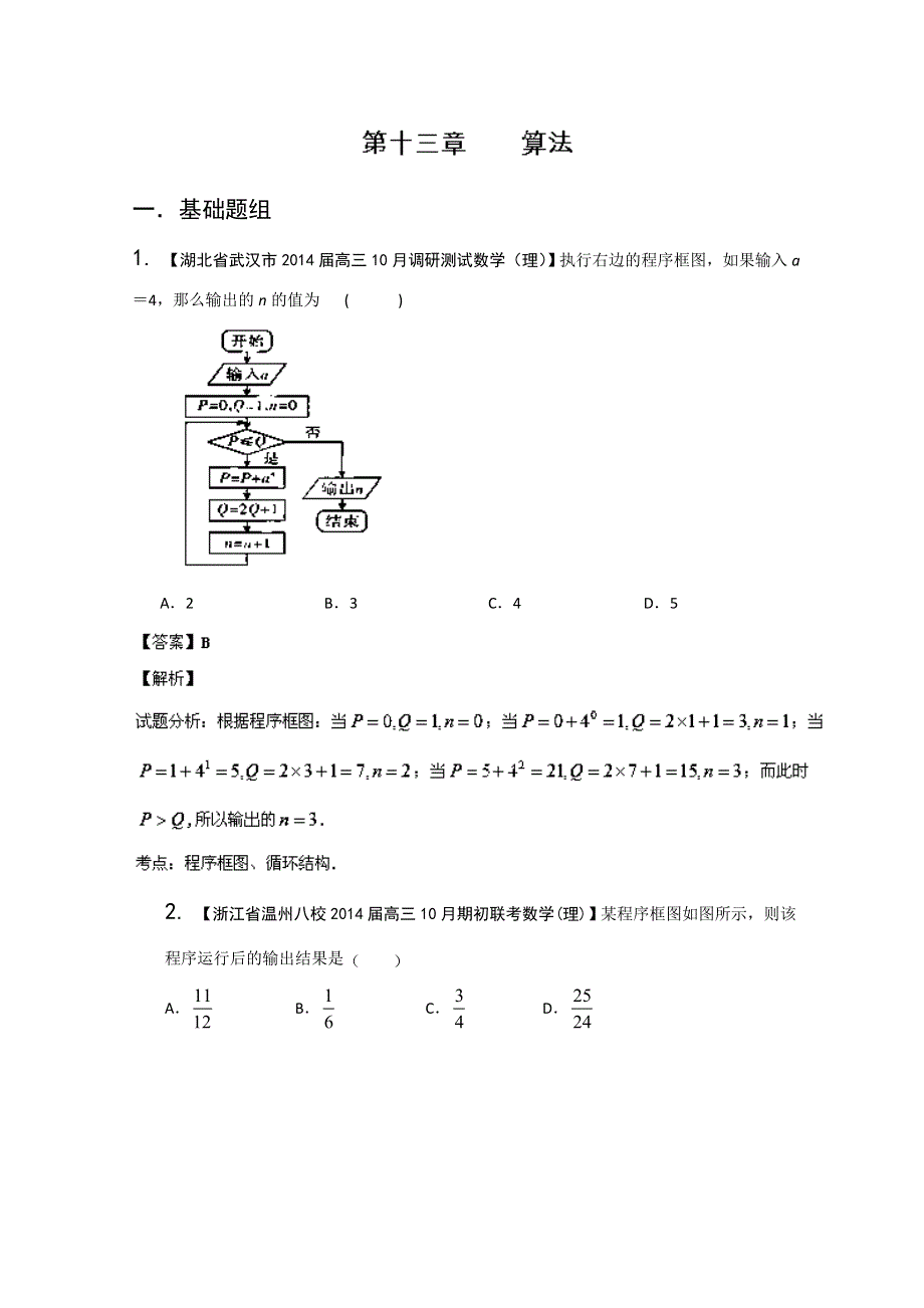 专题13 算法-2014届高三名校数学（理）试题解析分项汇编（第02期） WORD版含解析.doc_第1页