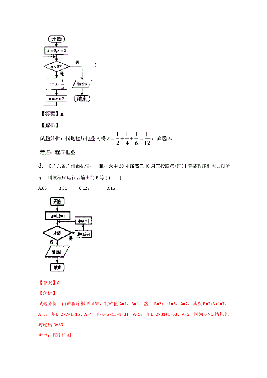 专题13 算法-2014届高三名校数学（理）试题解析分项汇编（第02期） WORD版含解析.doc_第2页