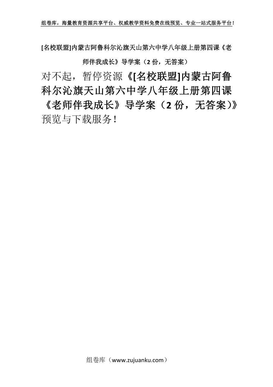 [名校联盟]内蒙古阿鲁科尔沁旗天山第六中学八年级上册第四课《老师伴我成长》导学案（2份无答案）.docx_第1页