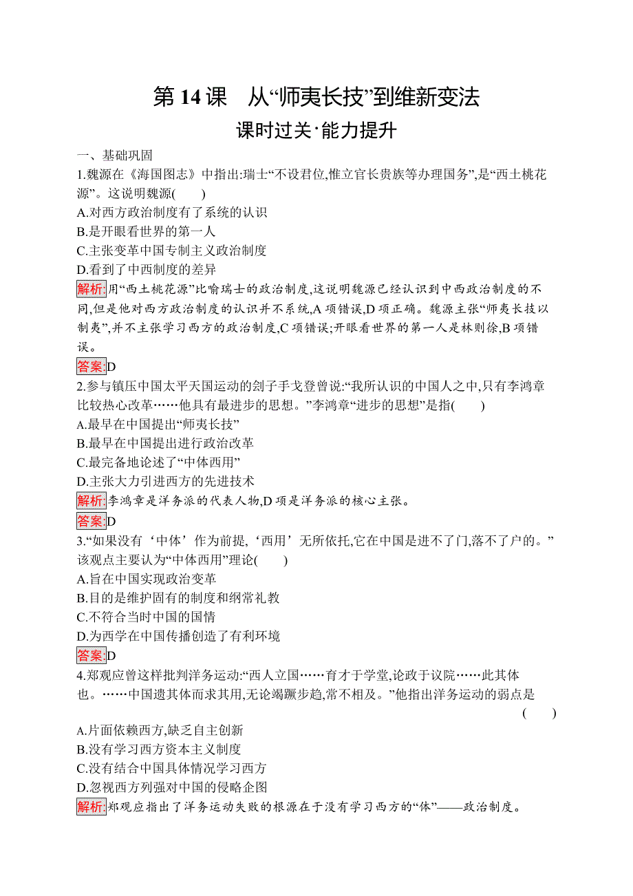 2019-2020学年新培优同步人教版高中历史必修三练习：第14课　从“师夷长技”到维新变法 WORD版含解析.docx_第1页