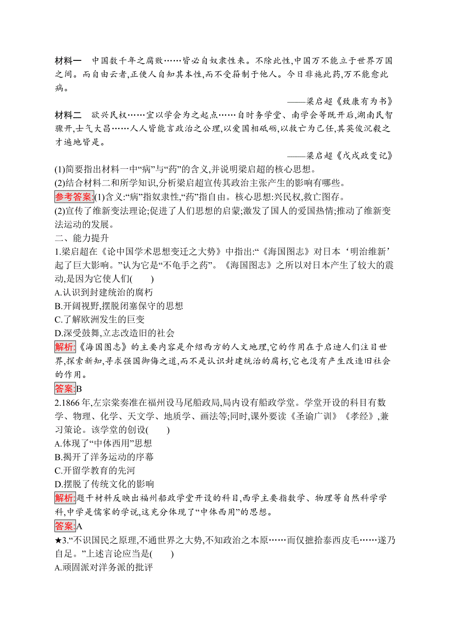 2019-2020学年新培优同步人教版高中历史必修三练习：第14课　从“师夷长技”到维新变法 WORD版含解析.docx_第3页