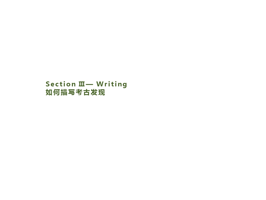 2019-2020学年新培优同步人教版英语选修八课件：UNIT 5 SECTION Ⅲ— WRITING .pptx_第1页