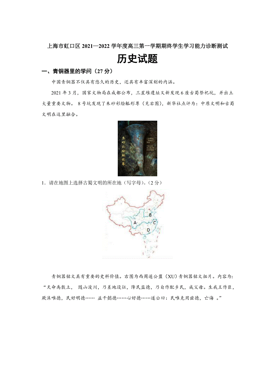 上海市虹口区2022届高三上学期期末学生学习能力诊断测试（一模）历史试题 WORD版含答案.doc_第1页