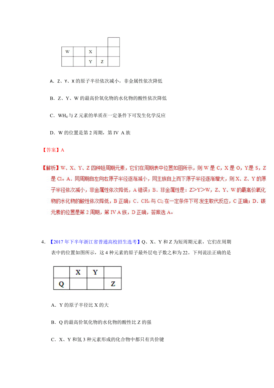 专题14 元素周期表与元素周期律-2018年浙江学考化学五次真题二年模拟分类汇编 WORD版含解析.doc_第2页