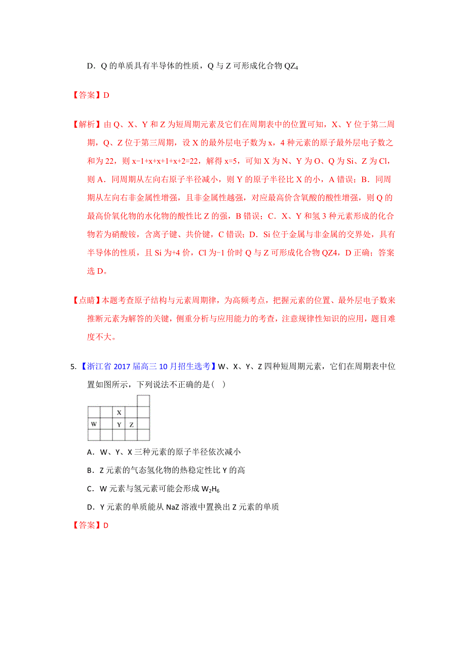 专题14 元素周期表与元素周期律-2018年浙江学考化学五次真题二年模拟分类汇编 WORD版含解析.doc_第3页