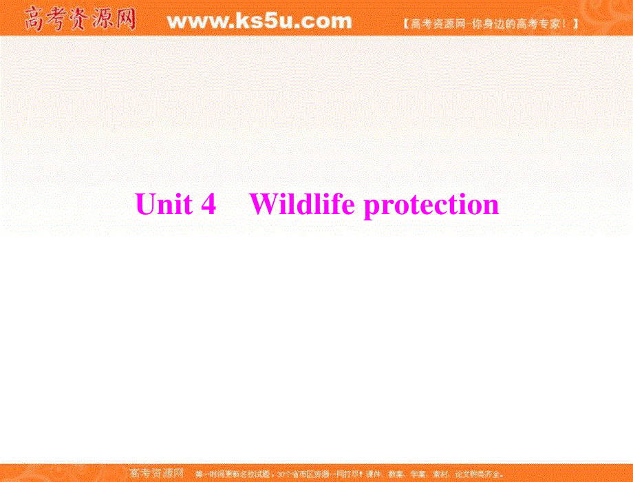 2013届高考英语一轮复习课件：第一部分 必修二 UNIT4 WILDLIFE PROTECTION （人教版广东专用）.ppt_第1页