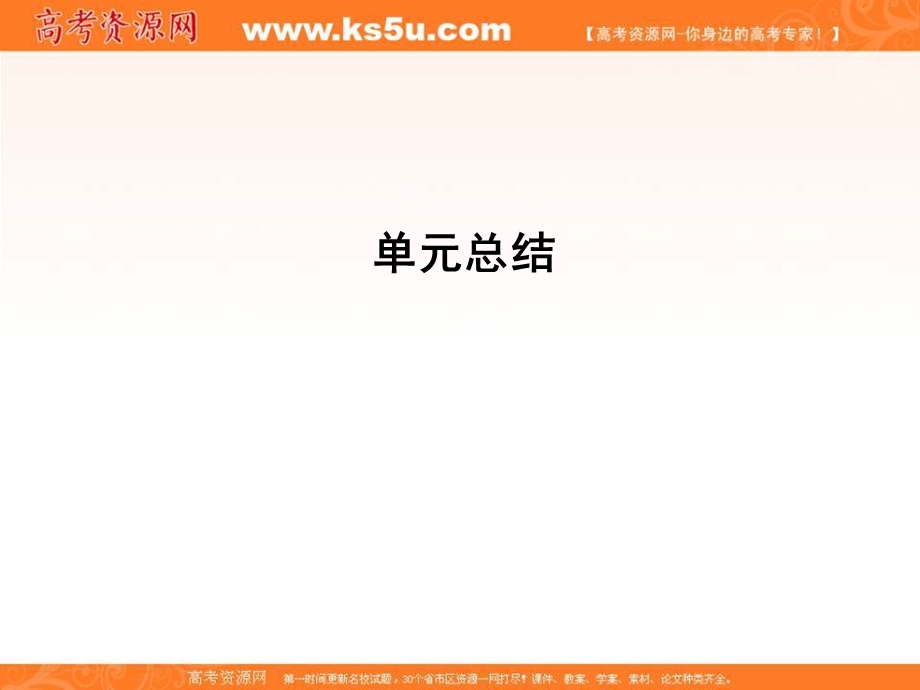 2017年高考历史一轮复习第一模块（政治史）单元总结课件：第二单元 西方民主政治和社会主义制度的建立.ppt_第1页