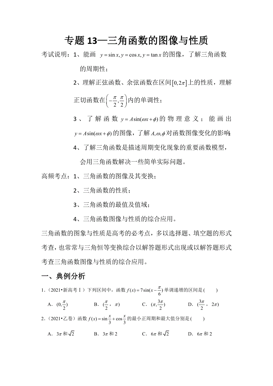 专题13—三角函数的图像与性质-近8年高考真题分类汇编—2023届高三数学一轮复习 WORD版含解析.doc_第1页