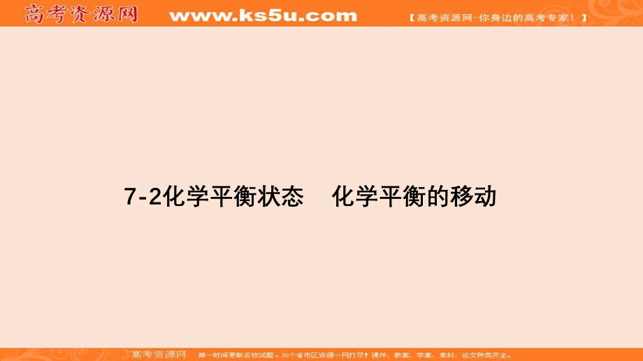 2017年高考化学专题精讲课件：7－2化学平衡状态　化学平衡的移动 .ppt_第1页