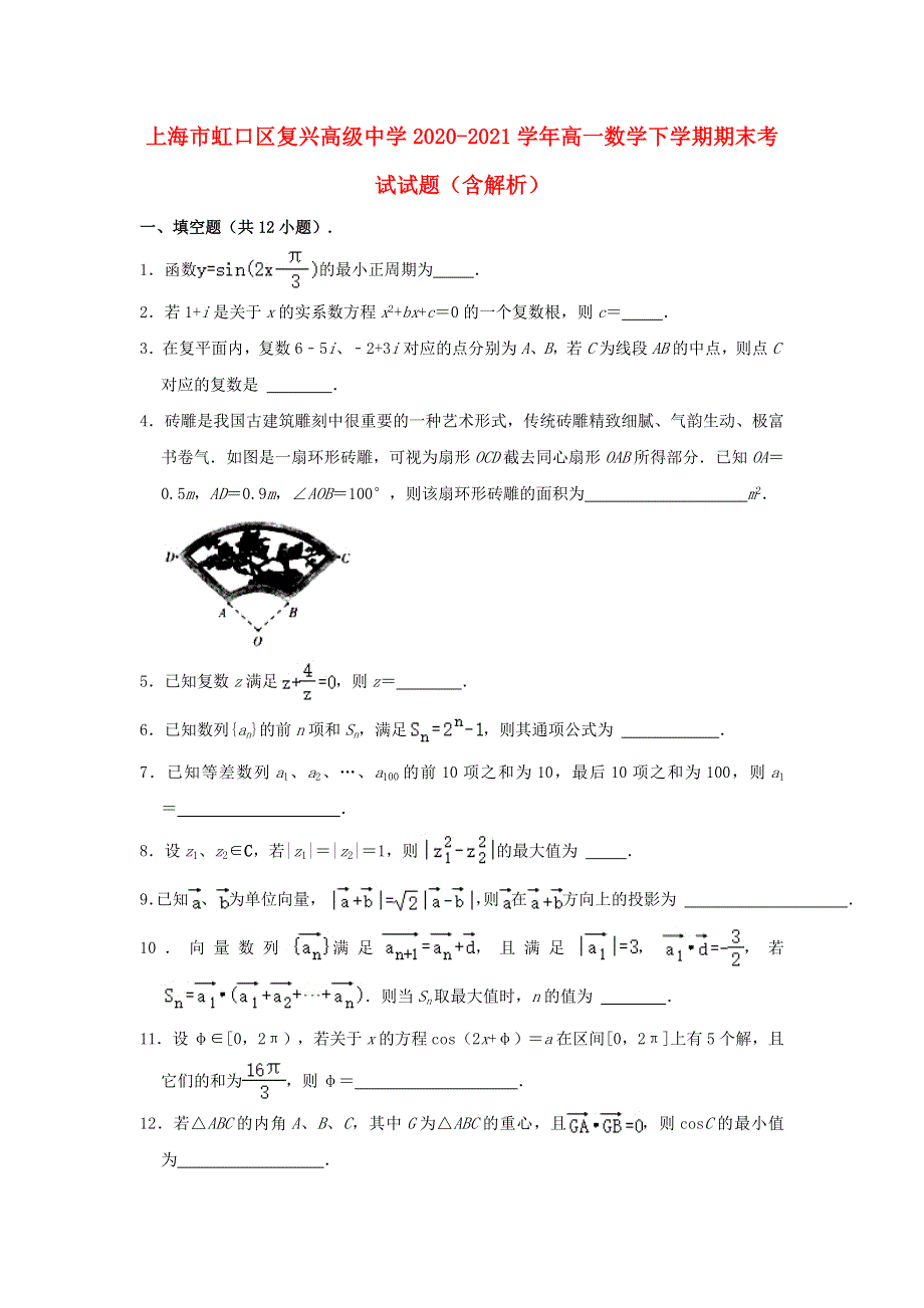 上海市虹口区复兴高级中学2020-2021学年高一数学下学期期末考试试题（含解析）.doc_第1页