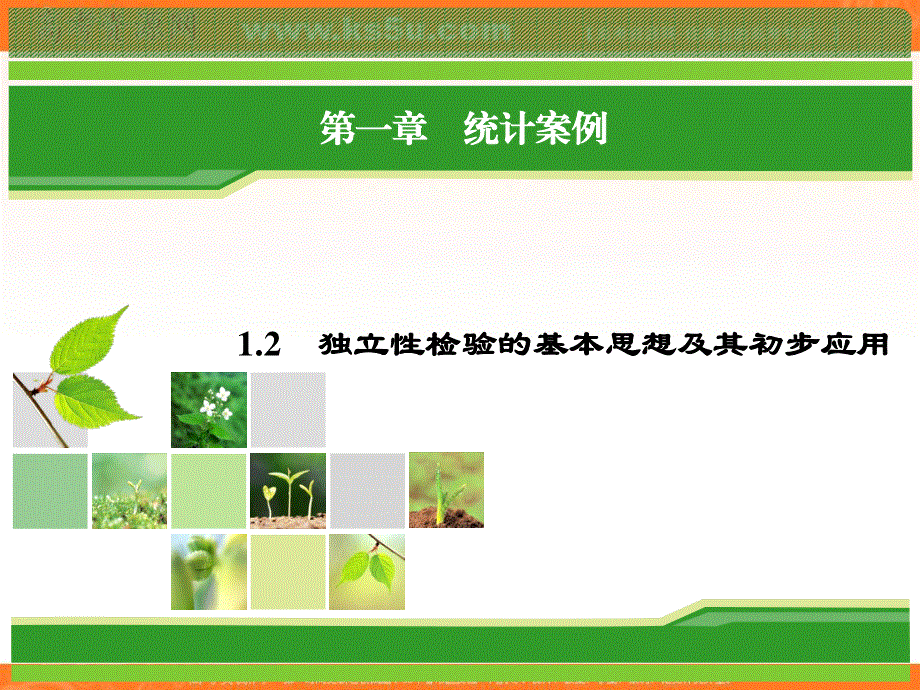 2018年数学同步优化指导（人教版选修1-2）课件：1-2　独立性检验的基本思想及其初步应用 .ppt_第1页