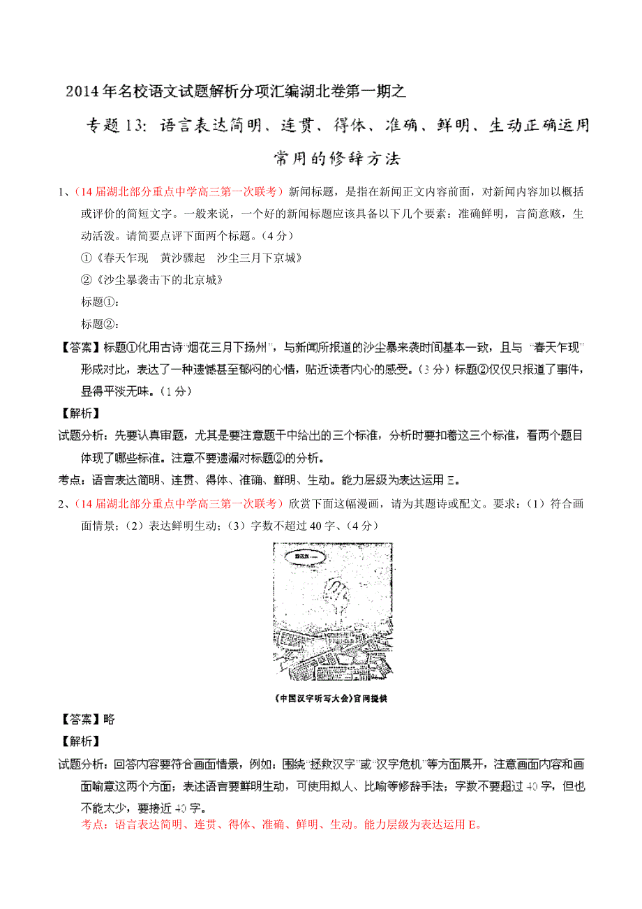 专题13 语言表达简明、连贯、得体、准确、鲜明、生动正确运用常用的修辞方法-2014届高三名校语文试题精选精析分省汇编系列（湖北版）（第01期）（解析版）.doc_第1页