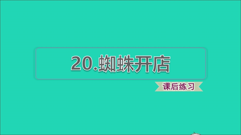 2022二年级语文下册 第7单元 第20课 蜘蛛开店习题课件 新人教版.ppt_第1页