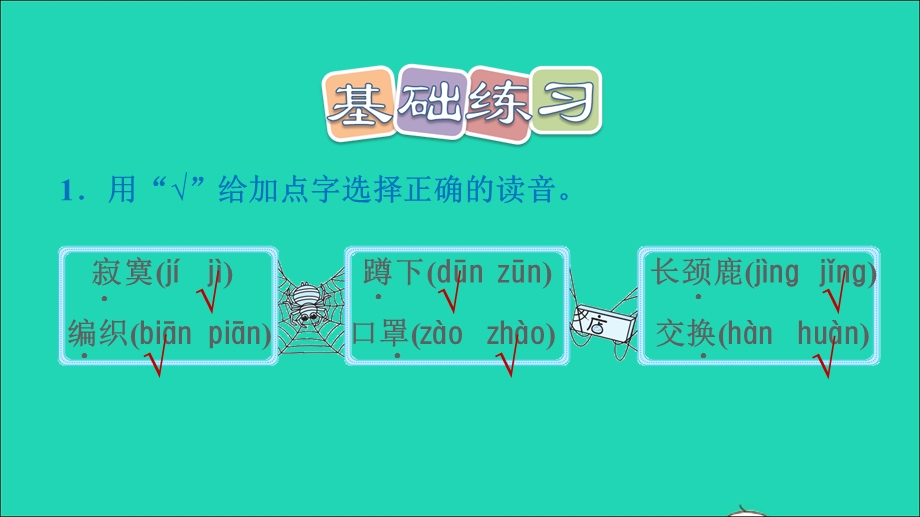 2022二年级语文下册 第7单元 第20课 蜘蛛开店习题课件 新人教版.ppt_第2页