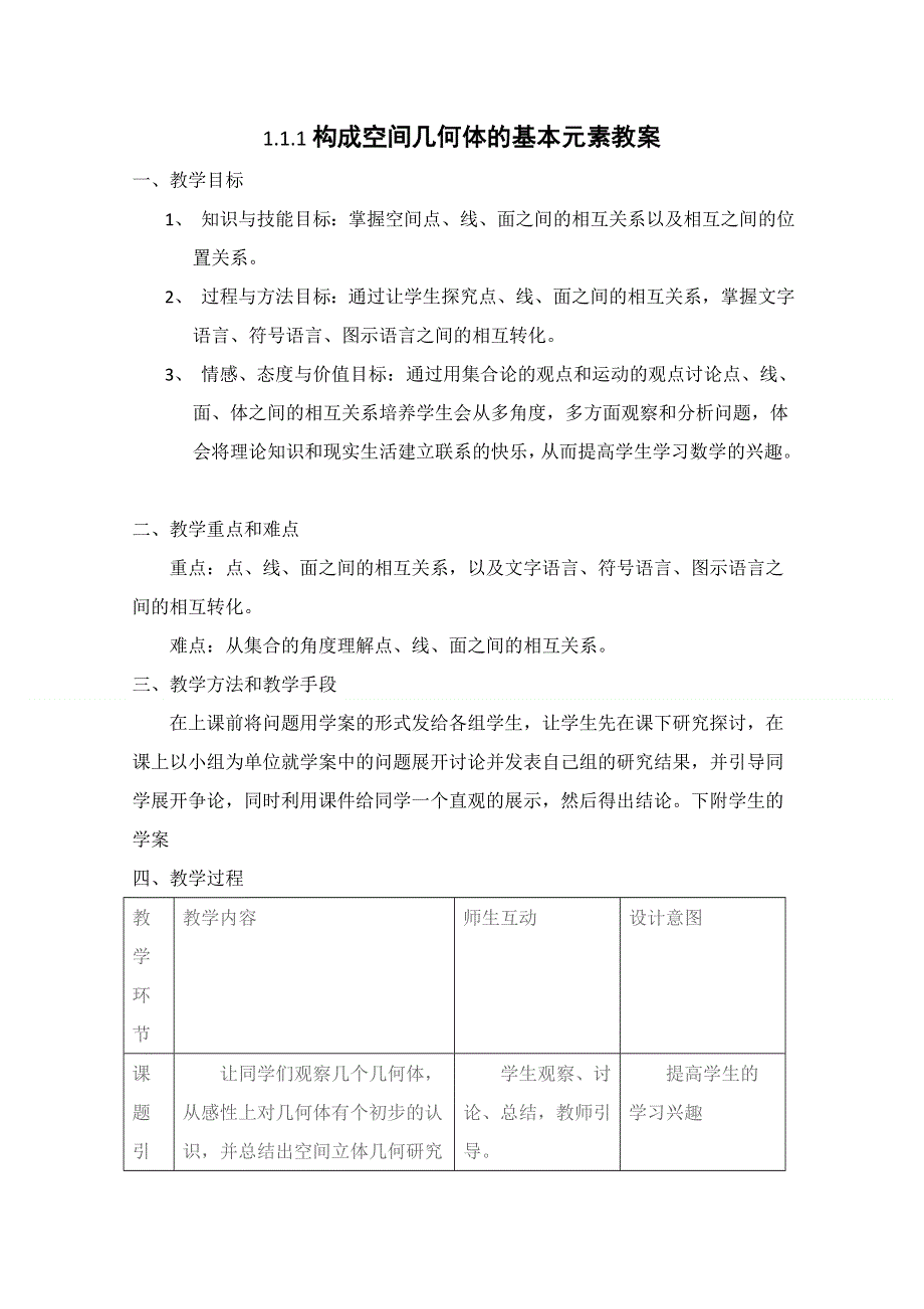 [原创]（新人教B版必修2）数学：1.1.1《构成空间几何体的基本元素》教案.doc_第1页