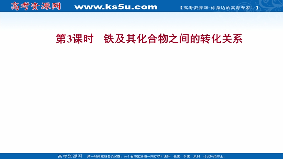 2021-2022学年高一化学鲁科版（2019）必修1课件：第3章 第1节 第3课时 铁及其化合物之间的转化关系 .ppt_第1页