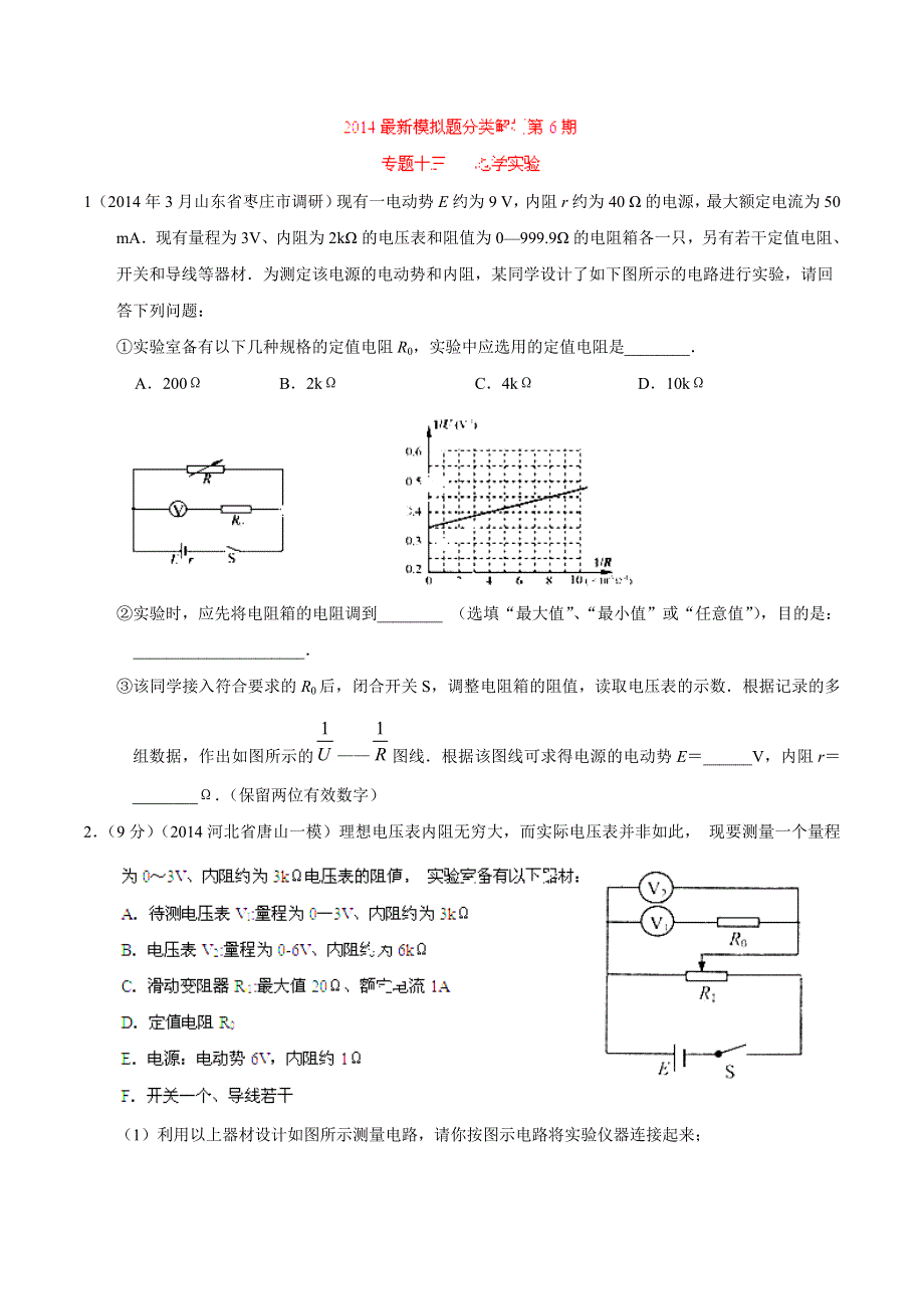 专题13 电学实验-2014高考物理模拟题精选分类解析（第06期）（原卷版） WORD版含解析.doc_第1页