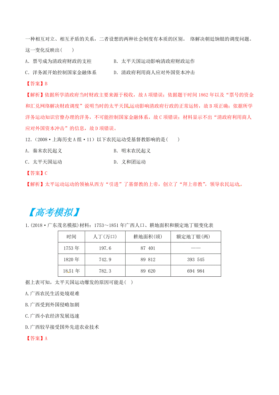 专题13 太平天国运动-2019年高考历史之政治史考点精练（历年真题 模拟） WORD版含解析.doc_第2页