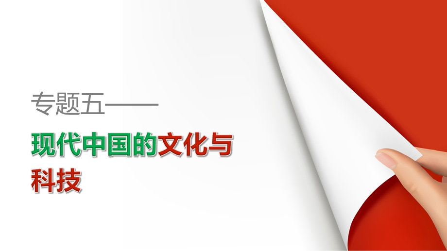 2015-2016学年高二历史人民版必修3配套课件：专题五 第1课 文化事业的曲折发展 .ppt_第1页