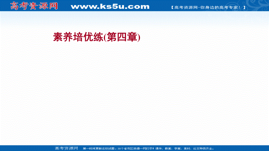 2021-2022学年高一化学（浙江专用）人教版必修第一册练习课件：素养练 第四章　物质结构　元素周期律 .ppt_第1页