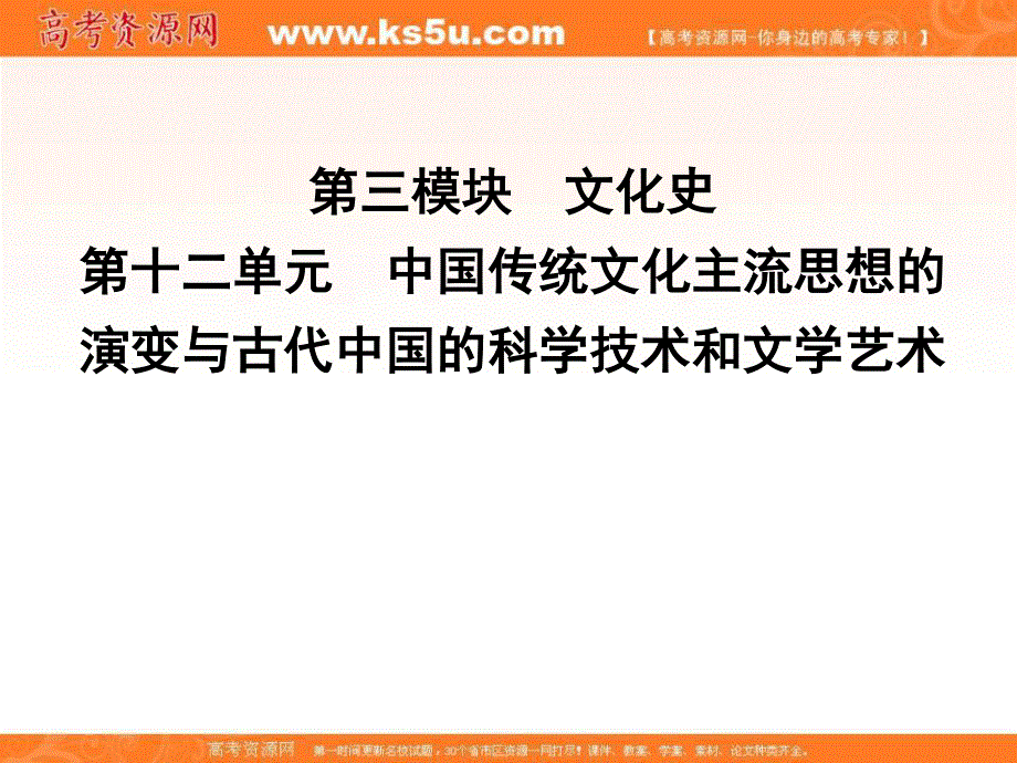 2017年高考历史一轮复习第三模块（文化史）考点巩固提升课件：第十二单元 “百家争鸣”和儒家思想的形成及“罢黜百家,独尊儒术”.ppt_第1页