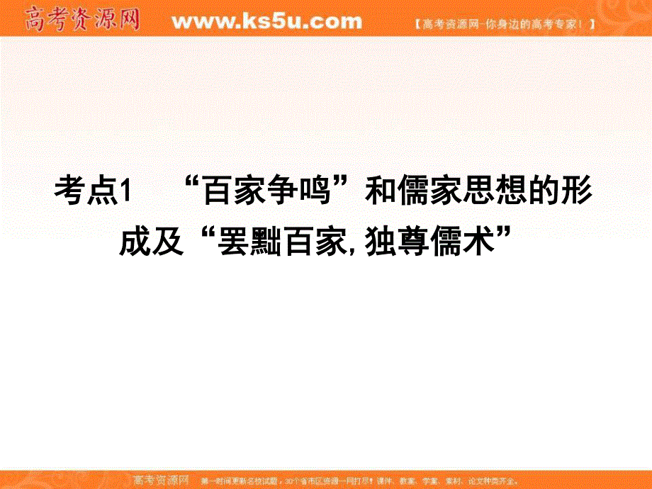 2017年高考历史一轮复习第三模块（文化史）考点巩固提升课件：第十二单元 “百家争鸣”和儒家思想的形成及“罢黜百家,独尊儒术”.ppt_第3页