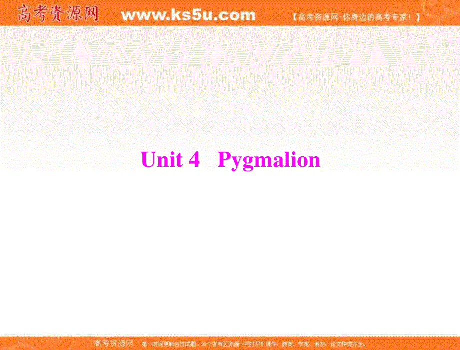 2013届高考英语一轮复习课件：第一部分 选修八 UNIT 4 PYGMALION（人教版广东专用）.ppt_第1页