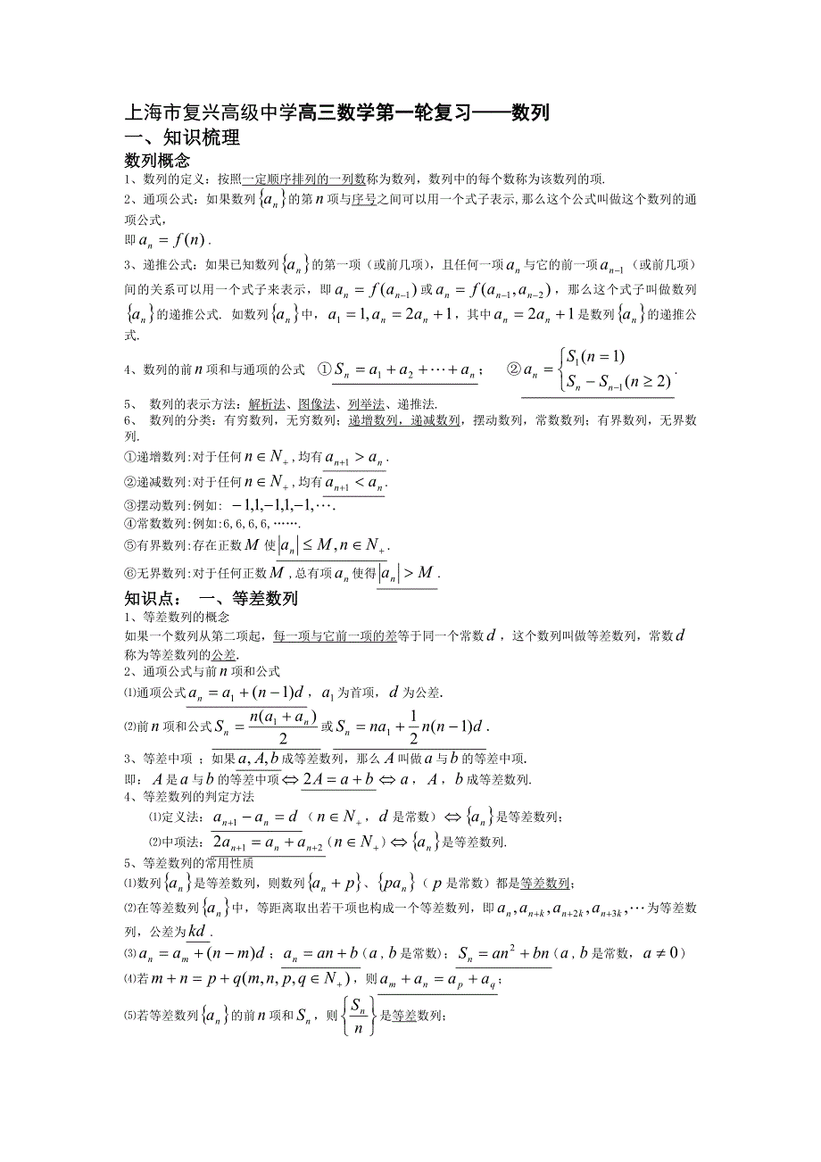 上海市虹口区复兴高级中学高三一轮复习 数列 WORD版含答案.doc_第1页