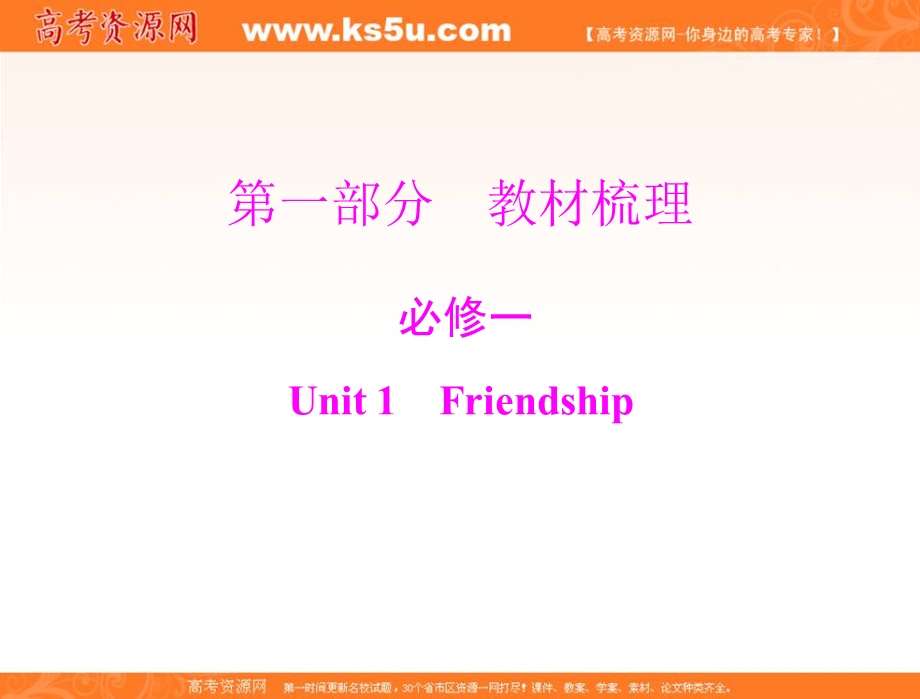 2013届高考英语一轮复习课件：第一部分 必修一 UNIT1 FRIENDSHIP（人教版广东专用）.ppt_第1页