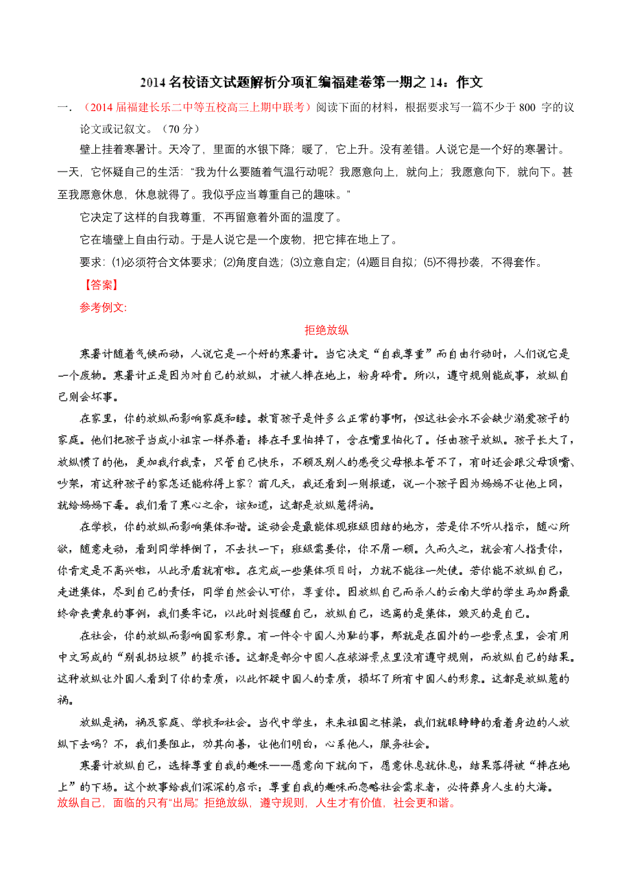 专题14 作文-2014届高三语文试题精选精析分省汇编系列（福建版）（第01期）（解析版） WORD版含解析.doc_第1页