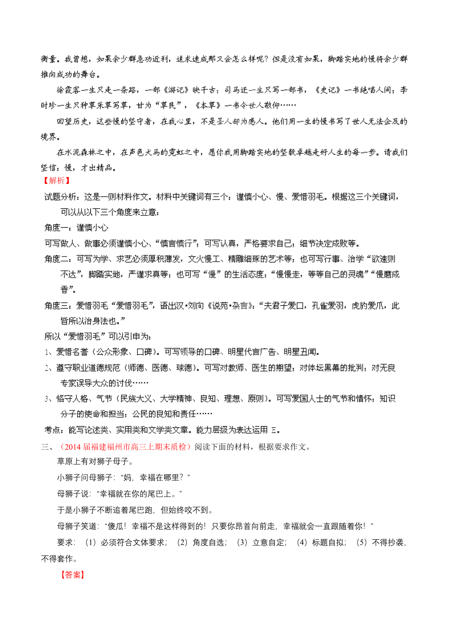 专题14 作文-2014届高三语文试题精选精析分省汇编系列（福建版）（第01期）（解析版） WORD版含解析.doc_第3页