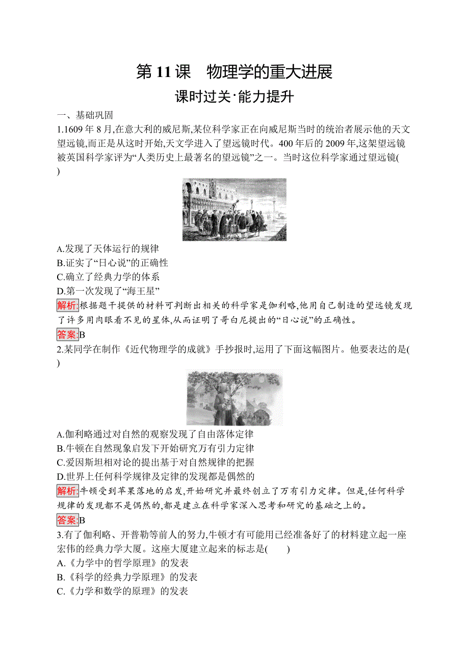 2019-2020学年新培优同步人教版高中历史必修三练习：第11课　物理学的重大进展 WORD版含解析.docx_第1页