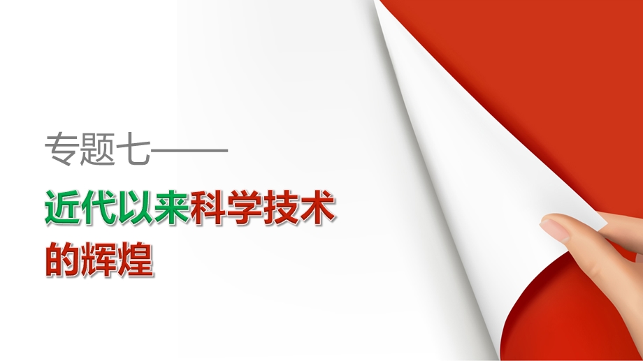 2015-2016学年高二历史人民版必修3配套课件：专题七 第3课 人类文明的引擎 .ppt_第1页