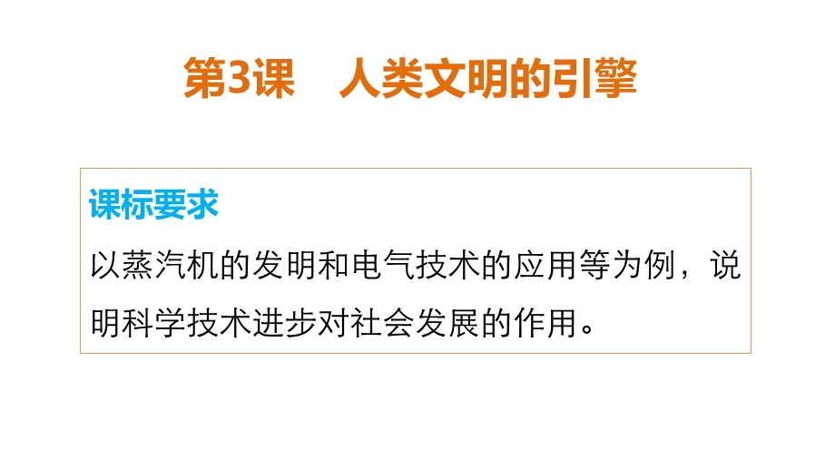 2015-2016学年高二历史人民版必修3配套课件：专题七 第3课 人类文明的引擎 .ppt_第2页