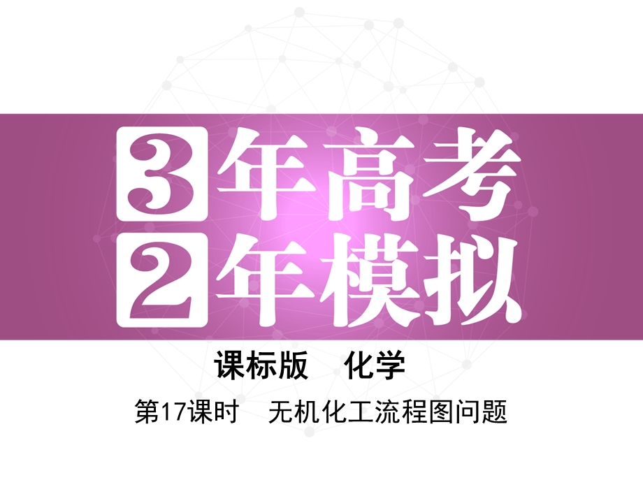 2017年高考化学（课标全国）一轮总复习课件：第17课时　无机化工流程图问题 .ppt_第1页